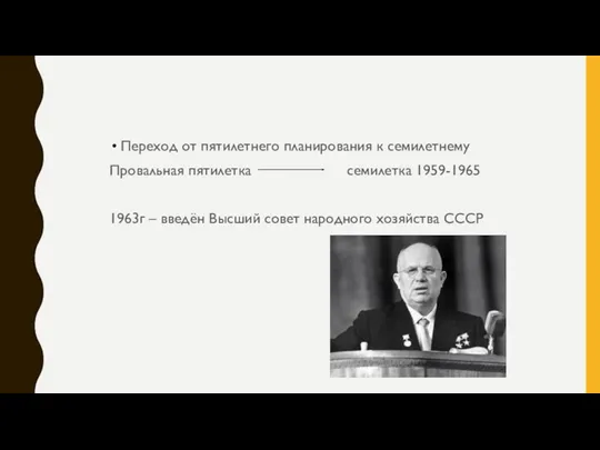 Переход от пятилетнего планирования к семилетнему Провальная пятилетка семилетка 1959-1965