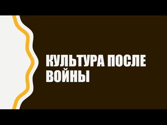 КУЛЬТУРА ПОСЛЕ ВОЙНЫ