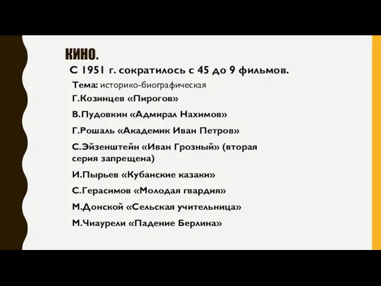 КИНО. С 1951 г. сократилось с 45 до 9 фильмов.