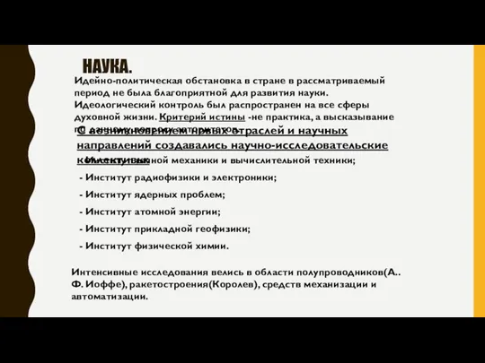 НАУКА. Идейно-политическая обстановка в стране в рассматриваемый период не была