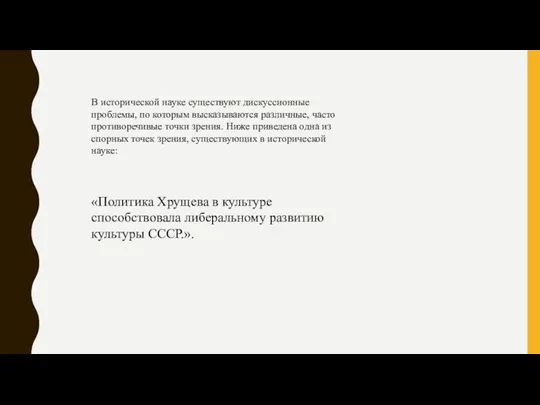 В ис­то­ри­че­ской науке су­ще­ству­ют дис­кус­си­он­ные проблемы, по ко­то­рым вы­ска­зы­ва­ют­ся различные,