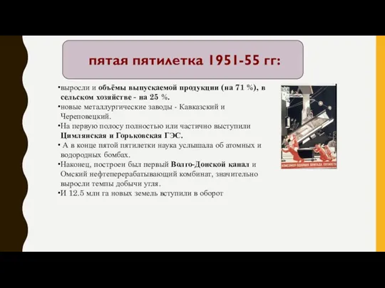 пятая пятилетка 1951-55 гг: выросли и объёмы выпускаемой продукции (на