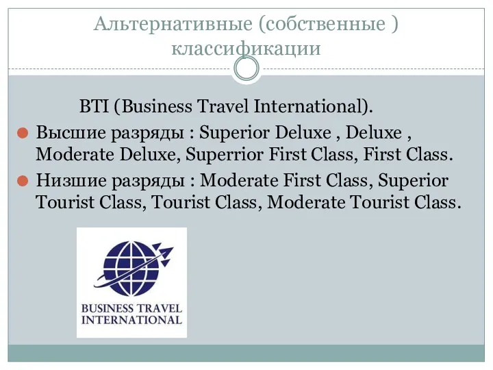 Альтернативные (собственные ) классификации ВТІ (Business Travel International). Высшие разряды : Superior Deluxe
