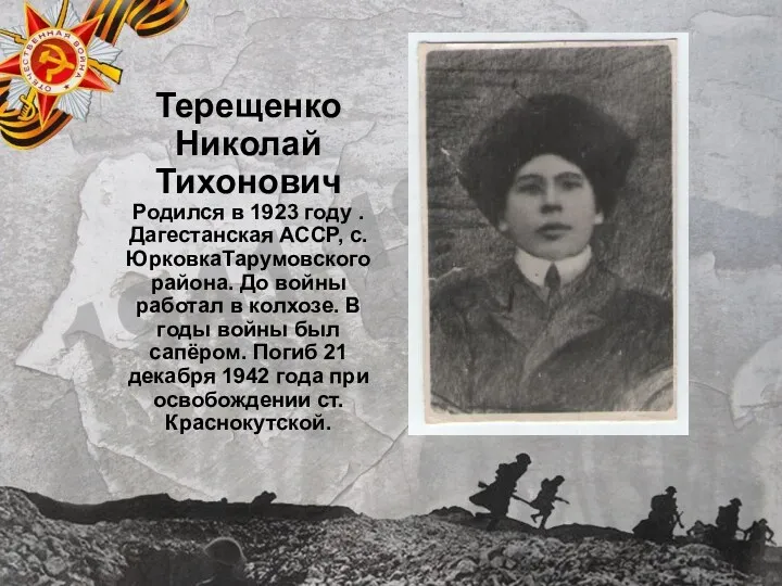 Терещенко Николай Тихонович Родился в 1923 году . Дагестанская АССР, с. ЮрковкаТарумовского района.