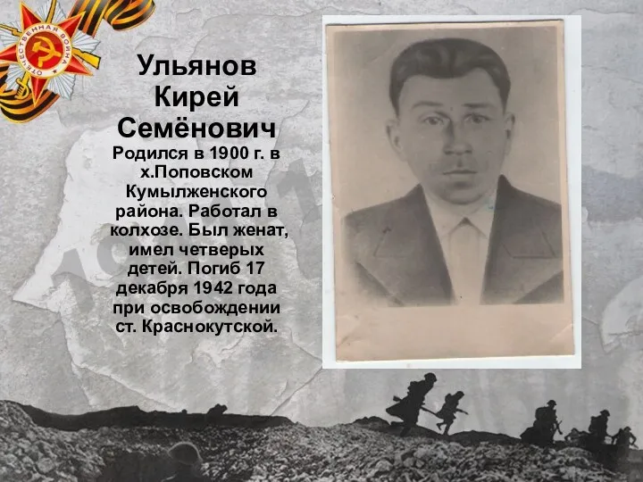 Ульянов Кирей Семёнович Родился в 1900 г. в х.Поповском Кумылженского района. Работал в