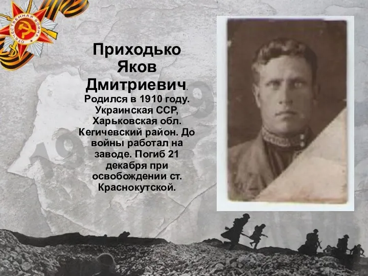 Приходько Яков Дмитриевич. Родился в 1910 году. Украинская ССР, Харьковская обл. Кегичевский район.