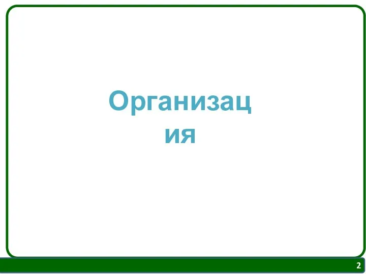 Организация