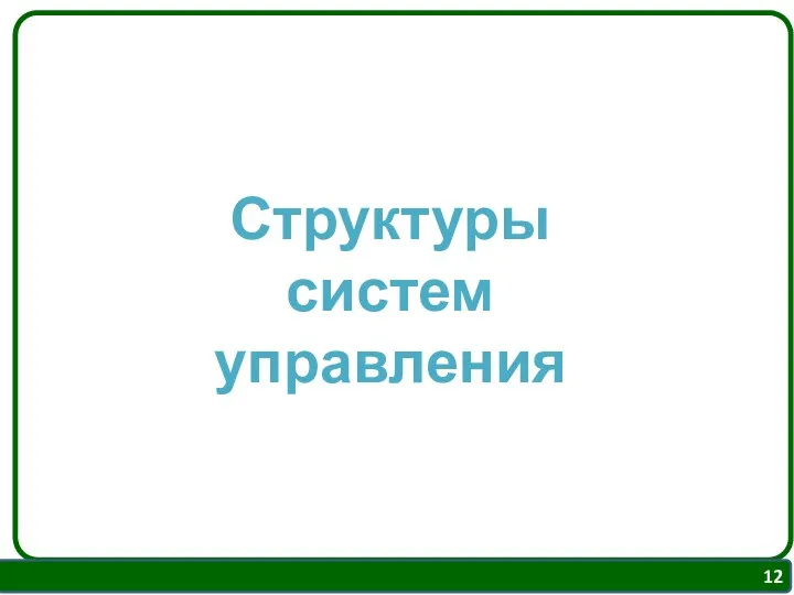 Структуры систем управления