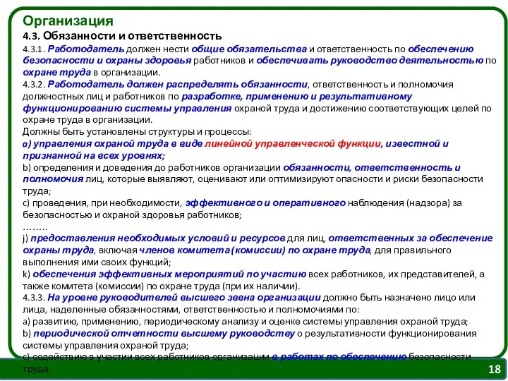 Организация 4.3. Обязанности и ответственность 4.3.1. Работодатель должен нести общие