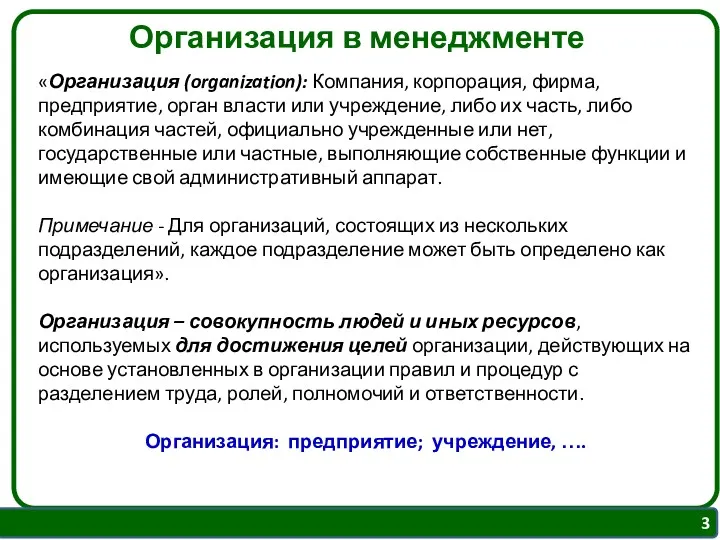 Организация в менеджменте «Организация (organization): Компания, корпорация, фирма, предприятие, орган