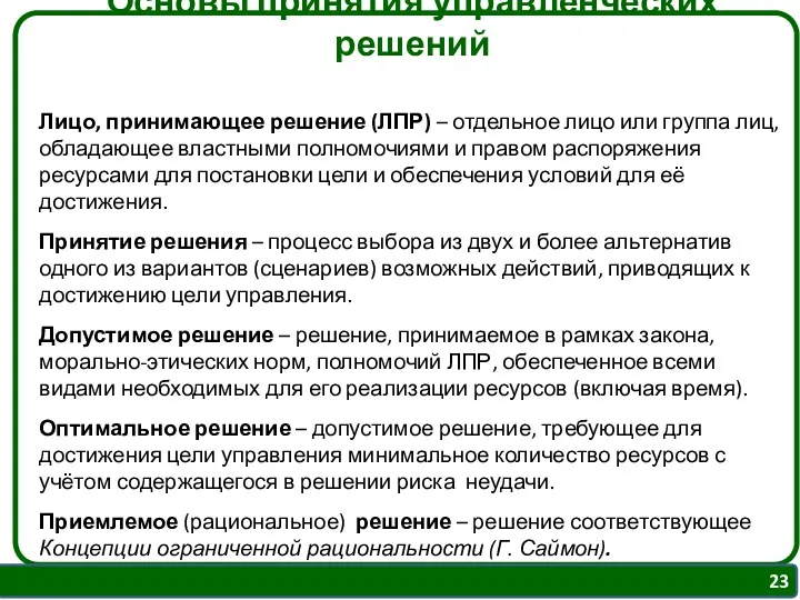 Основы принятия управленческих решений Лицо, принимающее решение (ЛПР) – отдельное