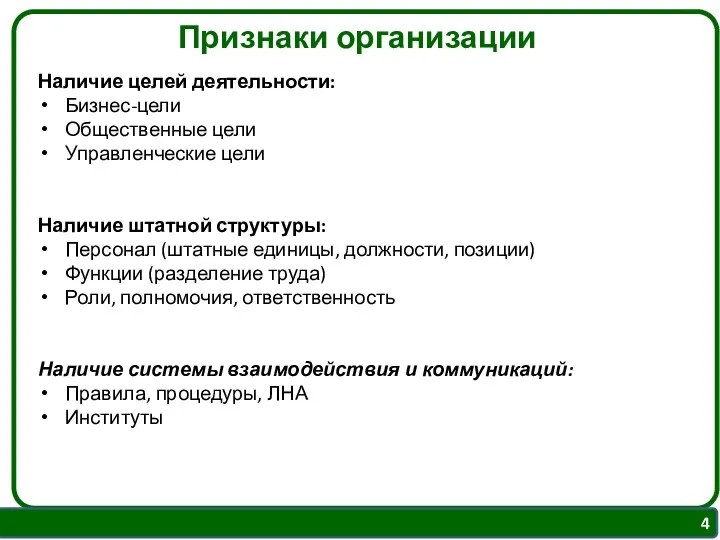 Признаки организации Наличие целей деятельности: Бизнес-цели Общественные цели Управленческие цели