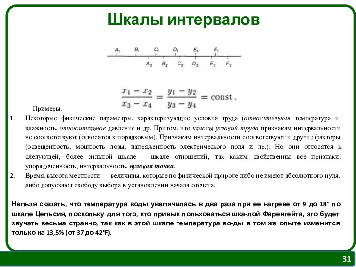 Шкалы интервалов Примеры: Некоторые физические параметры, характеризующие условия труда (относительная