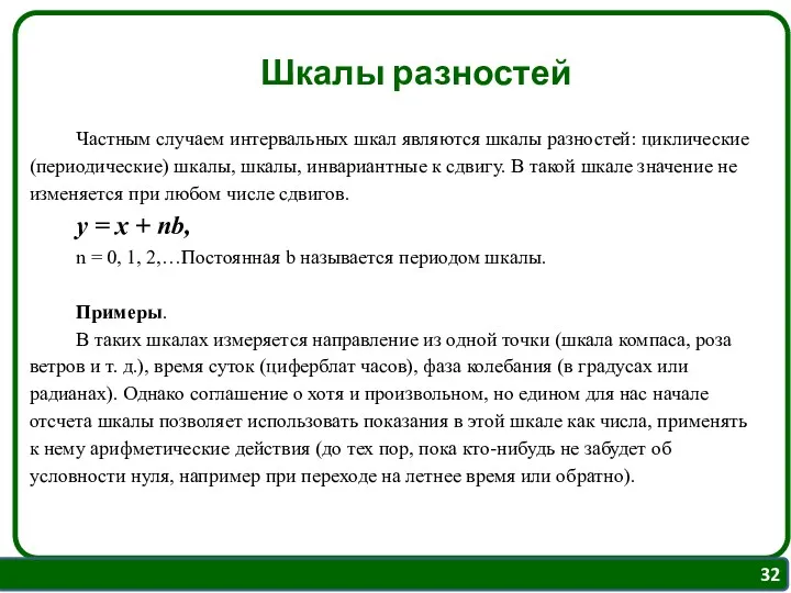 Шкалы разностей Частным случаем интервальных шкал являются шкалы разностей: циклические