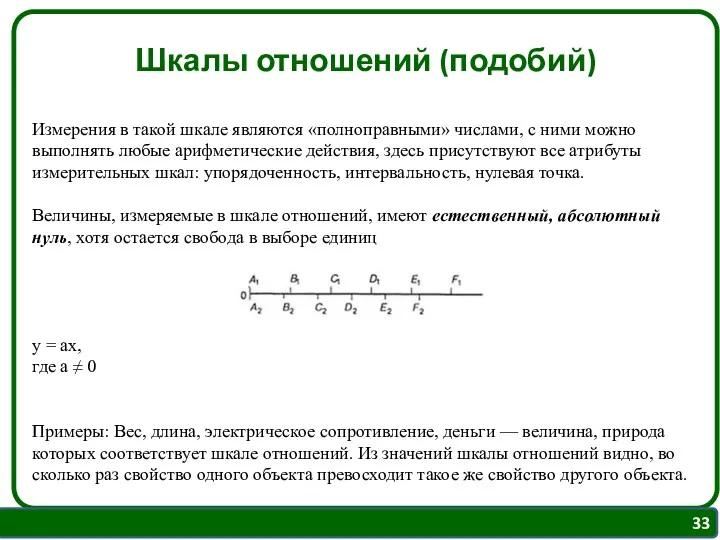 Шкалы отношений (подобий) Измерения в такой шкале являются «полноправными» числами,