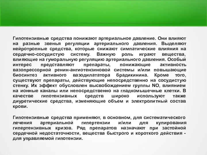 Гипотензивные средства понижают артериальное давление. Они влияют на разные звенья