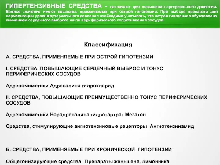 Классификация А. СРЕДСТВА, ПРИМЕНЯЕМЫЕ ПРИ ОСТРОЙ ГИПОТЕНЗИИ I. СРЕДСТВА, ПОВЫШАЮЩИЕ