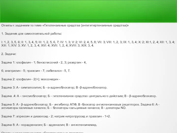 Ответы к заданиям по теме «Гипотензивные средства (антигипертензивные средства)» 1.