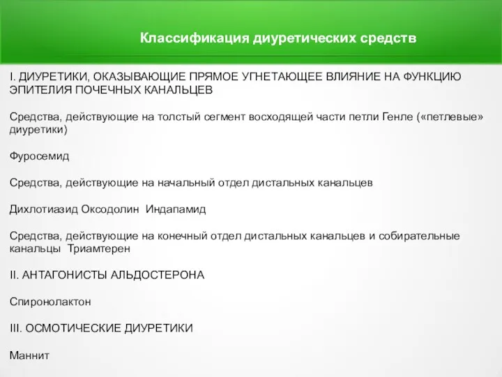 I. ДИУРЕТИКИ, ОКАЗЫВАЮЩИЕ ПРЯМОЕ УГНЕТАЮЩЕЕ ВЛИЯНИЕ НА ФУНКЦИЮ ЭПИТЕЛИЯ ПОЧЕЧНЫХ