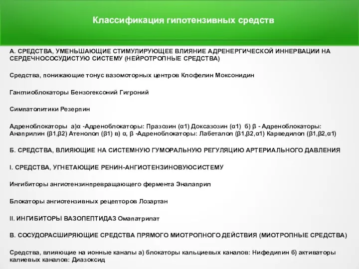 Классификация гипотензивных средств А. СРЕДСТВА, УМЕНЬШАЮЩИЕ СТИМУЛИРУЮЩЕЕ ВЛИЯНИЕ АДРЕНЕРГИЧЕСКОЙ ИННЕРВАЦИИ