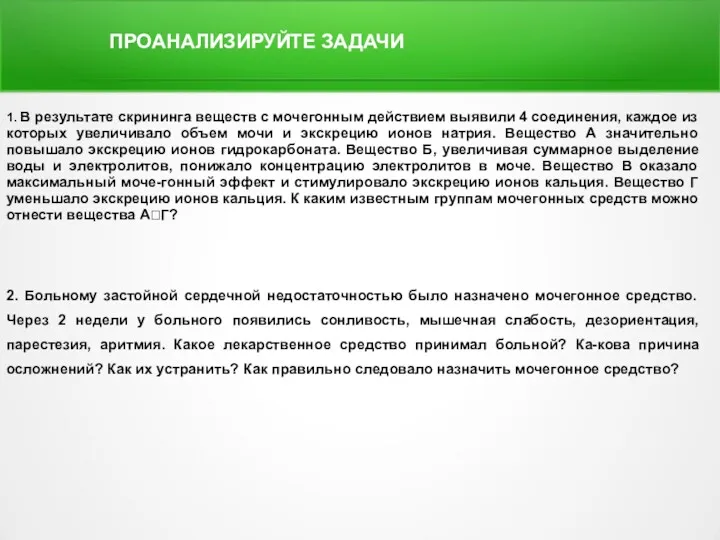 1. В результате скрининга веществ с мочегонным действием выявили 4