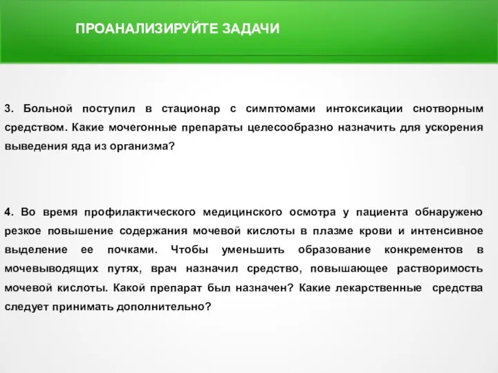 3. Больной поступил в стационар с симптомами интоксикации снотворным средством.