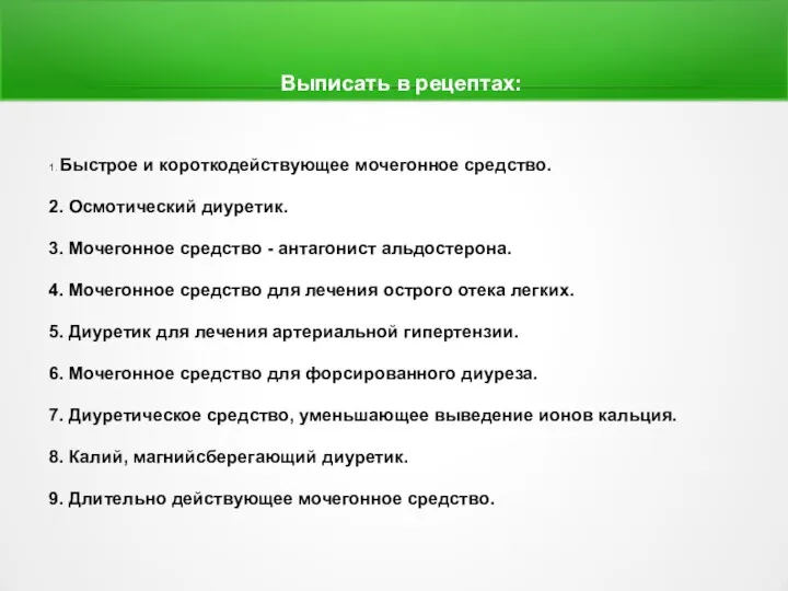 1. Быстрое и короткодействующее мочегонное средство. 2. Осмотический диуретик. 3.