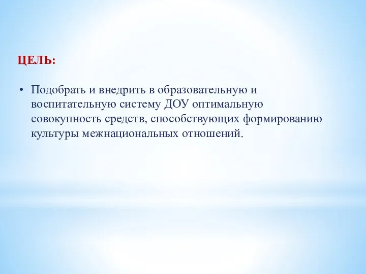 ЦЕЛЬ: Подобрать и внедрить в образовательную и воспитательную систему ДОУ