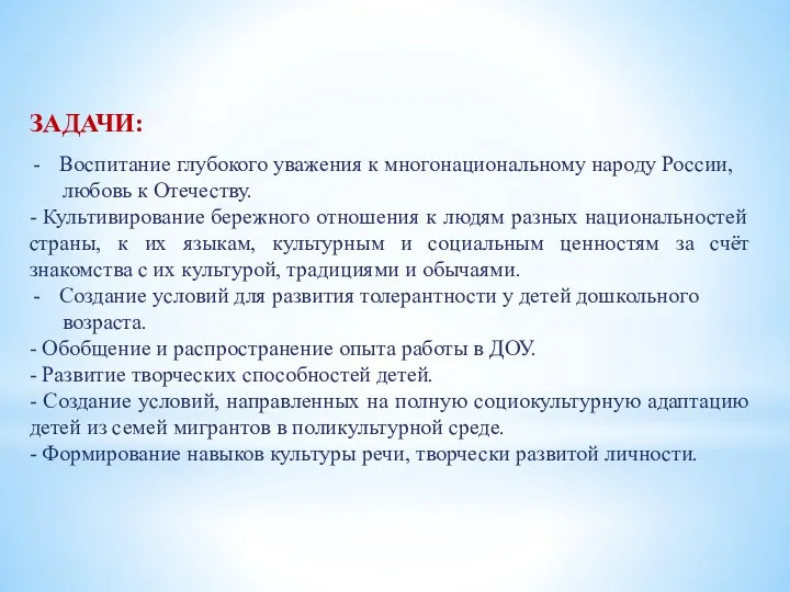 ЗАДАЧИ: Воспитание глубокого уважения к многонациональному народу России, любовь к