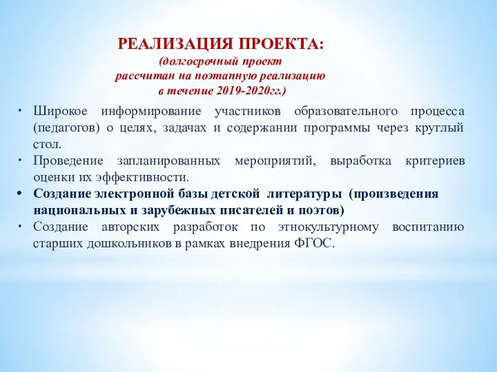 РЕАЛИЗАЦИЯ ПРОЕКТА: (долгосрочный проект рассчитан на поэтапную реализацию в течение