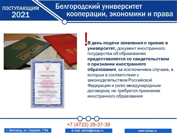 В день подачи заявления о приеме в университет, документ иностранного государства об образовании