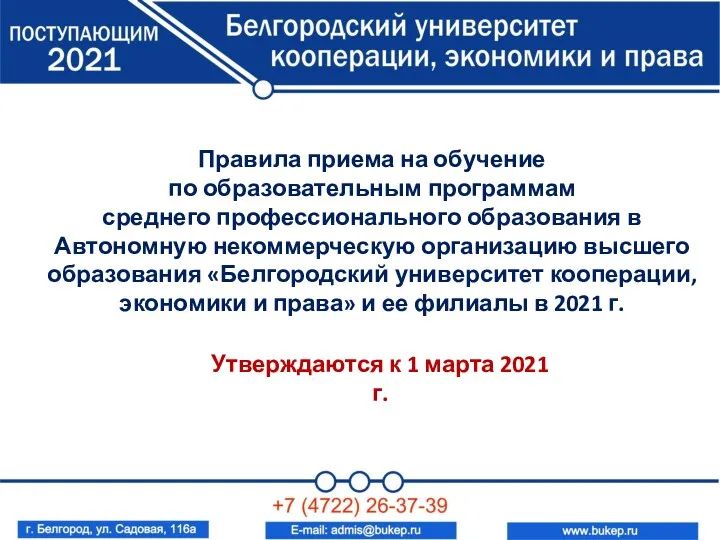 Утверждаются к 1 марта 2021 г. Правила приема на обучение