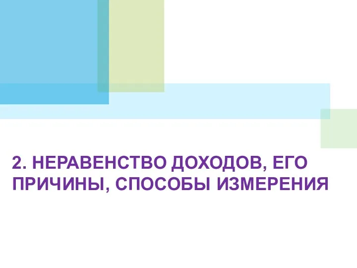 2. НЕРАВЕНСТВО ДОХОДОВ, ЕГО ПРИЧИНЫ, СПОСОБЫ ИЗМЕРЕНИЯ