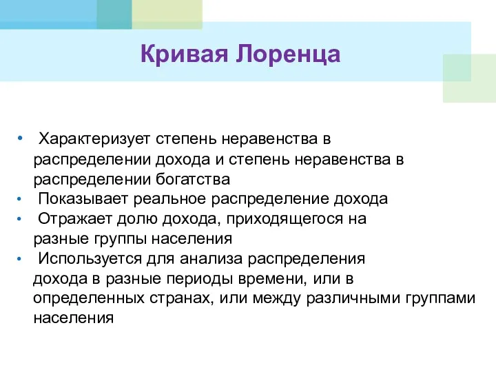 Кривая Лоренца Характеризует степень неравенства в распределении дохода и степень