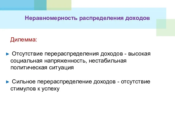 Неравномерность распределения доходов Дилемма: Отсутствие перераспределения доходов - высокая социальная