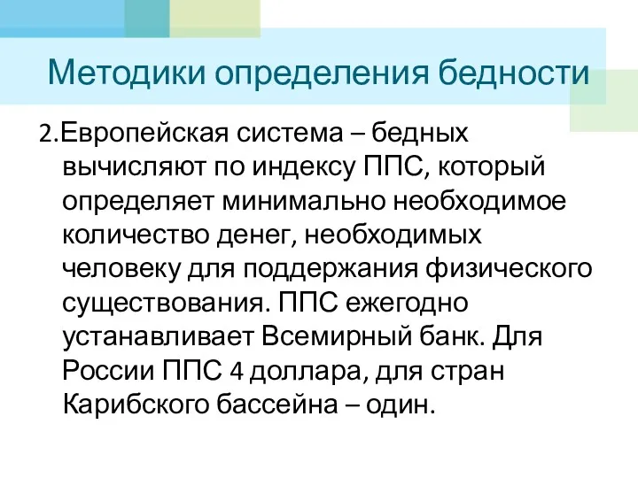 Методики определения бедности 2.Европейская система – бедных вычисляют по индексу