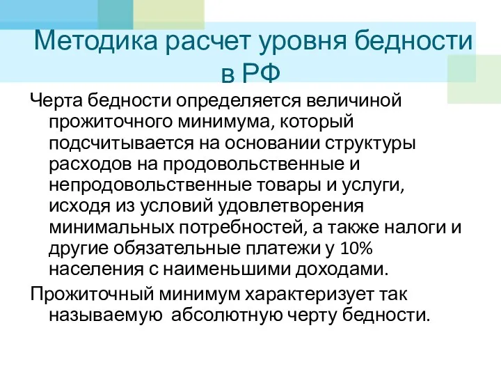 Методика расчет уровня бедности в РФ Черта бедности определяется величиной