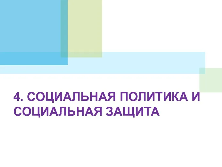 4. СОЦИАЛЬНАЯ ПОЛИТИКА И СОЦИАЛЬНАЯ ЗАЩИТА