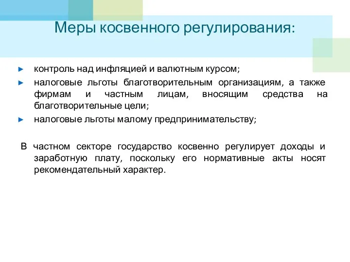 Меры косвенного регулирования: контроль над инфляцией и валютным курсом; налоговые