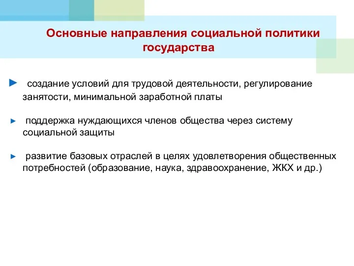 Основные направления социальной политики государства создание условий для трудовой деятельности,