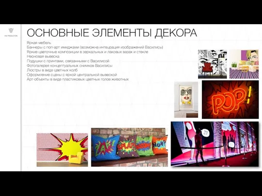 ОСНОВНЫЕ ЭЛЕМЕНТЫ ДЕКОРА Яркая мебель Баннеры с поп-арт имиджами (возможна