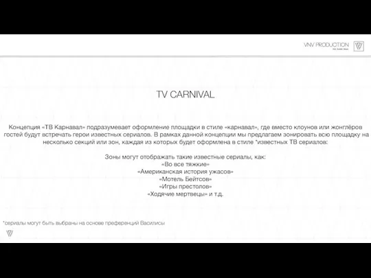 TV CARNIVAL Концепция «ТВ Карнавал» подразумевает оформление площадки в стиле