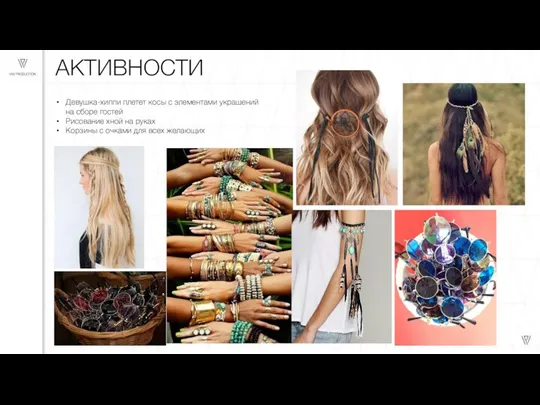 АКТИВНОСТИ Девушка-хиппи плетет косы с элементами украшений на сборе гостей