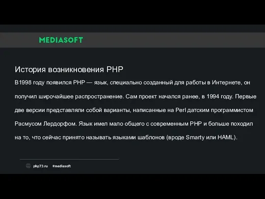 История возникновения PHP В1998 году появился PHP — язык, специально