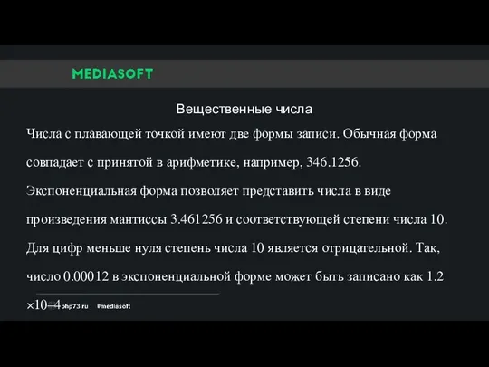 Числа с плавающей точкой имеют две формы записи. Обычная форма