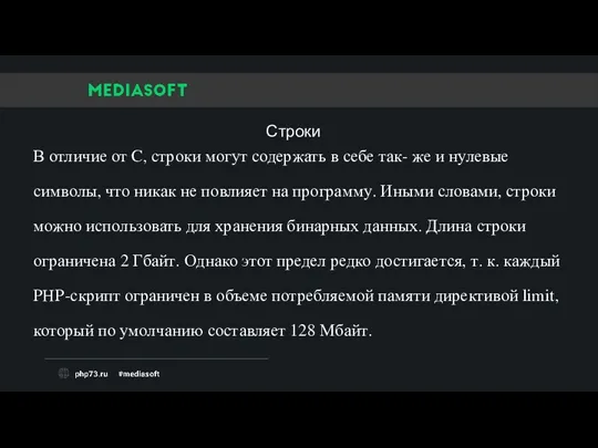 В отличие от C, строки могут содержать в себе так-