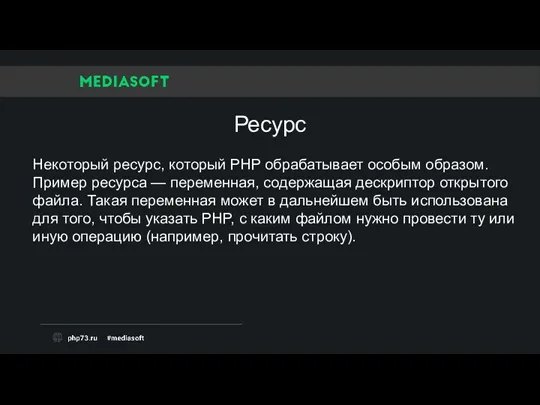 Некоторый ресурс, который PHP обрабатывает особым образом. Пример ресурса —