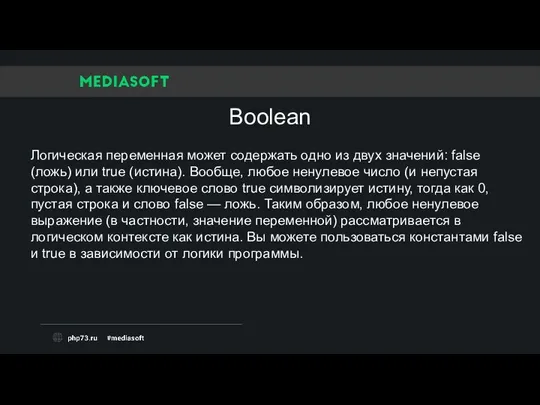 Логическая переменная может содержать одно из двух значений: false (ложь)