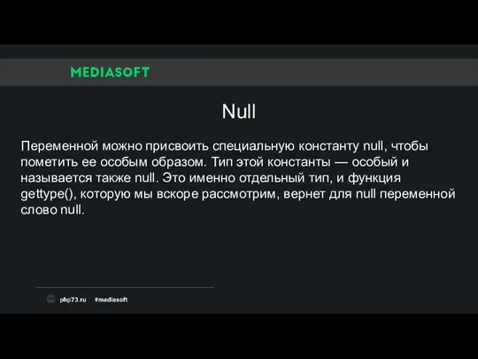 Переменной можно присвоить специальную константу null, чтобы пометить ее особым