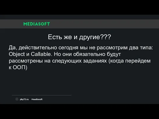 Да, действительно сегодня мы не рассмотрим два типа: Object и